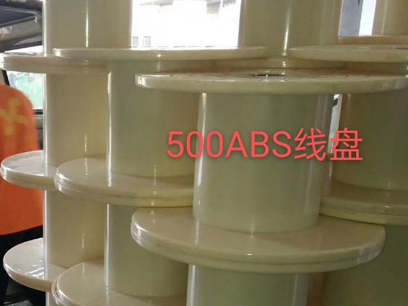 500ABS線(xiàn)盤(pán)